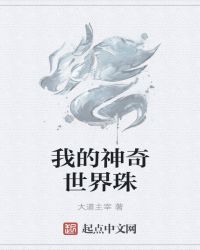 小说《我的神奇世界珠》TXT下载_我的神奇世界珠