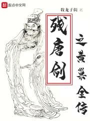 男主女主是诸葛,王仙芝,刘汉宏的小说是什么_残唐剑