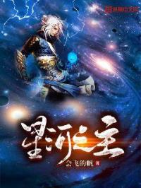 小说《星河之主》TXT百度云_星河之主