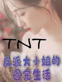 贺峻霖刘耀文《TNT：反派大小姐的团宠生活》_TNT：反派大小姐的团宠生活