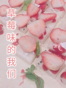 小说《草莓味的我们》TXT百度云_草莓味的我们