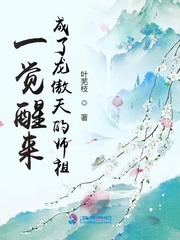 郑懿行危如雅《一觉醒来成了龙傲天的师祖》_一觉醒来成了龙傲天的师祖