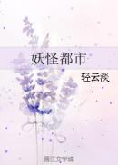 妖怪都市电影无删减版_妖怪都市