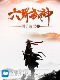 小说《六界武神》TXT下载_六界武神