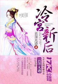 [小说] 《冷宫新后》  云深无迹 文案：  大婚之夜，梅霜从人人景仰的皇后变成人人唾弃的荡妇。皇上厌弃、后_冷宫新后