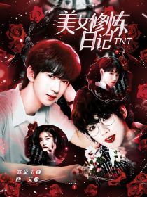 小说《TNT：美女修炼日记》TXT下载_TNT：美女修炼日记