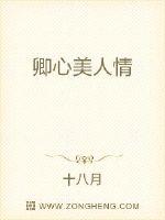 男主女主是黎九枫,祁颜,青泠的小说是什么_卿心美人情