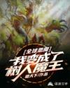 林沉柳玉《全球恶魔：我变成了树人魔王》_全球恶魔：我变成了树人魔王