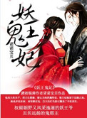 本文内容由【海婴】整理，海棠书屋网（）转载。附：【本作品来自互联网,本人不做任何负责】内容版权归作者_妖王鬼妃