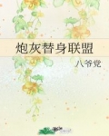 [小说]晋江VIP2021-04-14完结 总书评数：9115当前被收藏数：13898 程浪穿书了。穿成一部_炮灰替身联盟