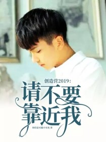 男主女主是顾煜,赵磊,张艺兴的小说是什么_创造营2019：请不要靠近我