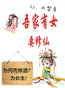 小说《吾家有女要修仙》TXT下载_吾家有女要修仙