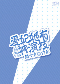 爱妃她有神演技下载_爱妃她有神演技(互穿)