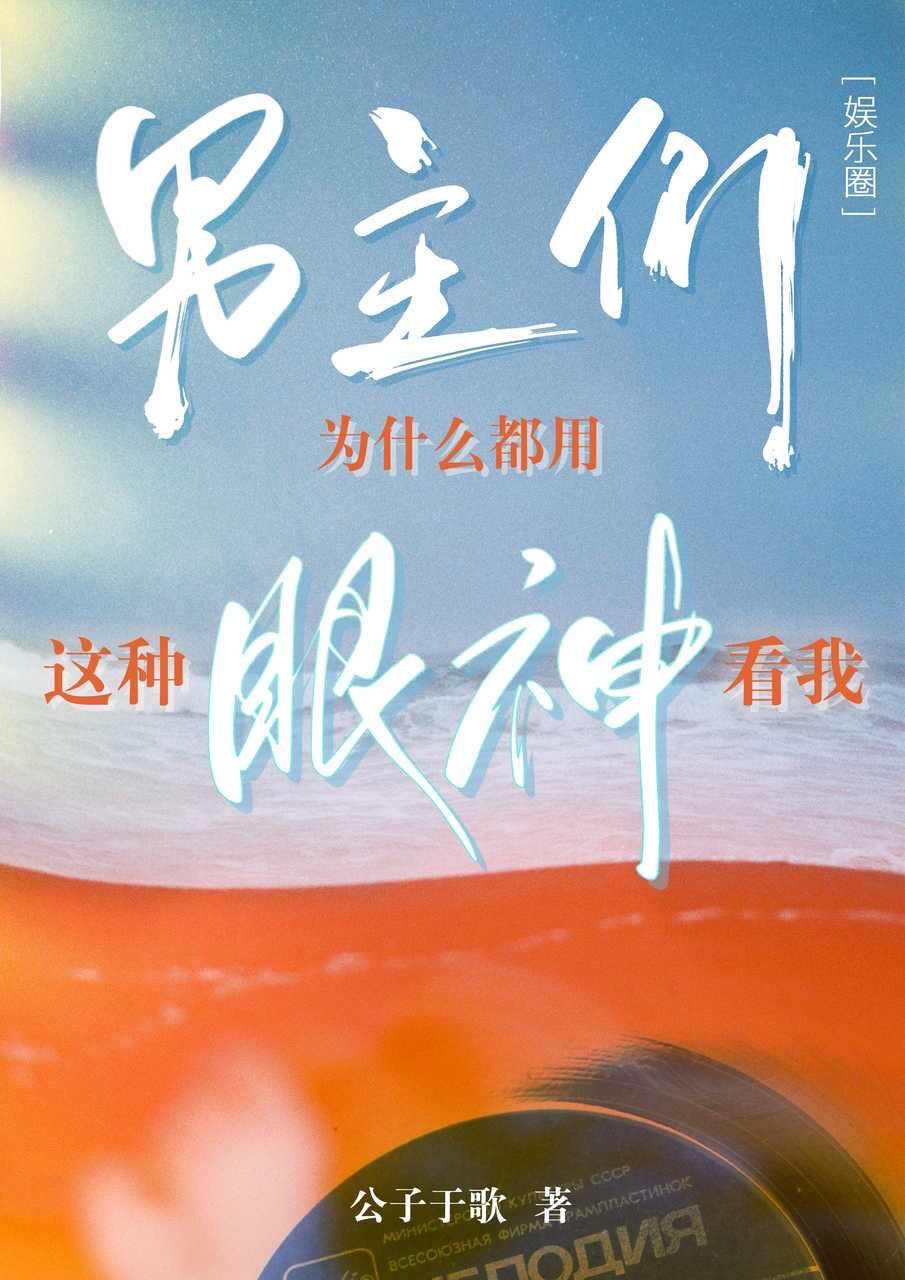 《男主们为什么都用这种眼神看我[娱乐圈]》作者：公子于歌作品简评：翟星辰穿进了一篇豪门恋爱综艺文里，_男主们为什么都用这种眼神看我[娱乐圈]