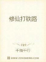 男主女主是尚青山,霍雷,丁步晓的小说是什么_修仙打铁路
