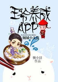 王爷养成APP：倾城小太监_王爷养成APP：倾城小太监