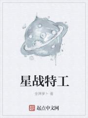 小说《星战特工》TXT百度云_星战特工