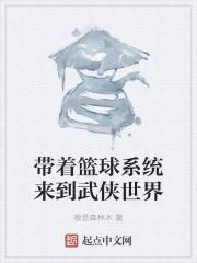 男主女主是罗玉,刘汉,刘永浩的小说是什么_带着篮球系统来到武侠世界