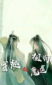 动漫穿越魔道祖师小说_穿越魔道祖师