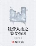男主女主是郑乾,李晴儿,陈东林的小说是什么_经营人生之美食帝国