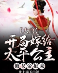 男主女主是魏元忠,李孝逸,薛怀义的小说是什么_大唐：开局嫁给太平公主，被女帝抢亲