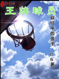男主女主是凌天宇,苏长坤,姜文凯的小说是什么_王牌球员