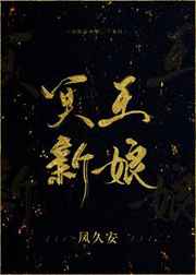 [小说][玄幻架空]《冥王新娘》TXT全集下载（全本） 作者：凤久安（晋江VIP）  句话简介：这个新娘比冥_冥王新娘