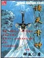 逐魔608年，农历六月十五。华夏联盟，扬州境内天羽县城，天羽高等学院文学系演武大厅。一名额头有着一小_诸天卡神