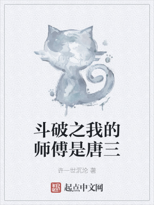 小说《斗破之我的师傅是唐三》TXT下载_斗破之我的师傅是唐三