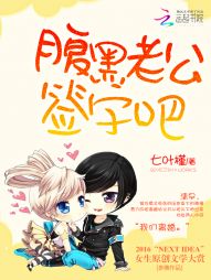 [小说] 《萌妻要离婚：腹黑老公，签字吧》作者：七叶槿  简介： 【【2016“NEXTIDEA”女生原创文_萌妻要离婚:腹黑老公，签字吧