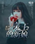 半夜冥婚鬼王的新娘完整版_夜半冥婚：鬼王的新娘