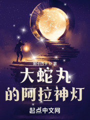 大蛇丸的阿拉神灯笔趣阁_大蛇丸的阿拉神灯