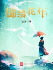 小说《锦绣花年》TXT百度云_锦绣花年