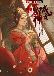 男主女主是苏琳儿,吴倩倩,灵韬的小说是什么_倾城神女：帝君的千面宠妃