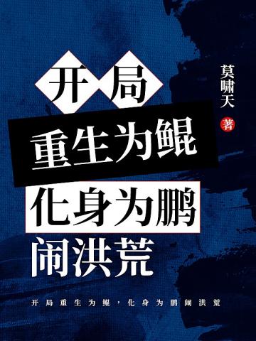 男主女主是帝俊,伏羲,鸿钧的小说是什么_开局重生为鲲化身为鹏闹洪荒