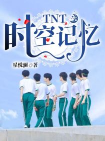 小说《TNT：时空记忆》TXT下载_TNT：时空记忆