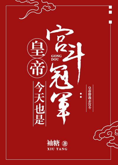 [小说]晋江VIP2020-03-03完结 总书评数：1939当前被收藏数：4039 顾时玉穿到一本书里，成_皇帝今天也是宫斗冠军