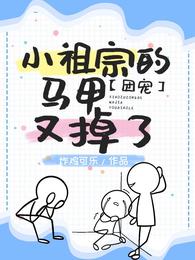 男主女主是傅泽,温誉,白光的小说是什么_团宠：小祖宗的马甲又掉了