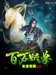 男主女主是黄琦,刘芸,白帝镇的小说是什么_他身后有百万妖兽