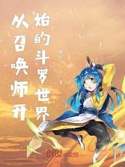 小说《从召唤师开始的斗罗世界》TXT百度云_从召唤师开始的斗罗世界