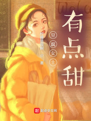 豆腐女士有点甜_豆腐女士有点甜