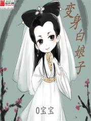 男主女主是白素贞,阳玲,刘子陵的小说是什么_变身白娘子