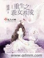 男主女主是叶俞北,张莲,李容的小说是什么_重生之乖女养成