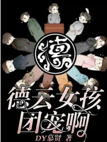 –北京T3机场–[顾冉]:喂，我到了顾冉将蓝牙耳机带上，拨号，[顾冉]:怎么？我说的话听不懂吗？全部_德云女孩团宠啊