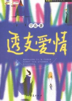 男主女主是吴蕾,刘波,阳子的小说是什么_透支爱情