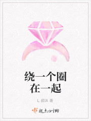 男主女主是姜浩宇,陈雨泽,紫溪的小说是什么_绕一个圈在一起
