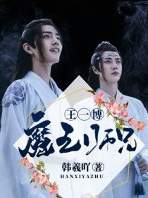 王一博：魔王师兄_王一博：魔王师兄