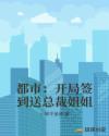 小说《都市：开局签到送总裁姐姐》TXT百度云_都市：开局签到送总裁姐姐