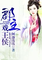 男主女主是苏湘晓,柯元修,吕依柔的小说是什么_郡主戏王侯