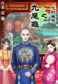 在中国历史中，乌龟乃是祥瑞之兽，《尔雅》中称赞乌龟：南方之龟有九尾，见之者得富贵。自古以来，麒麟、凤_九尾龟之吃的魅惑